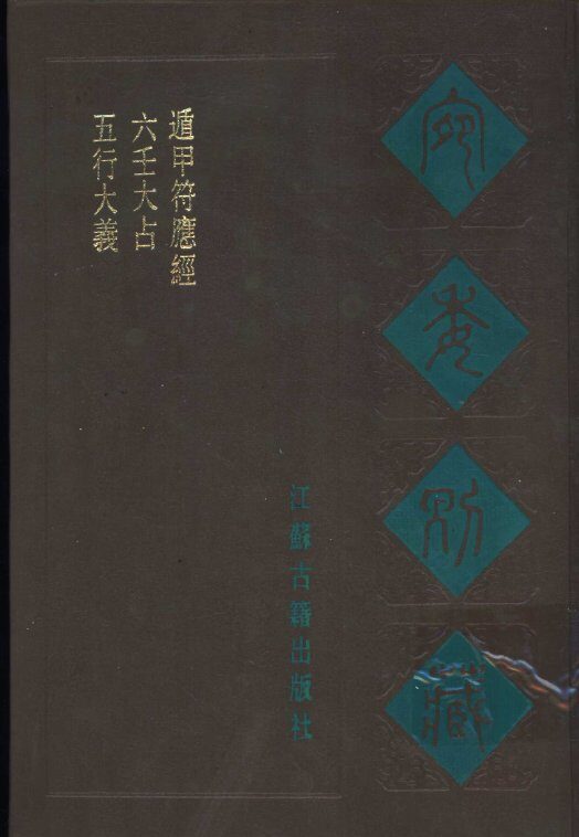 宛委别藏  70  五行大义 封面