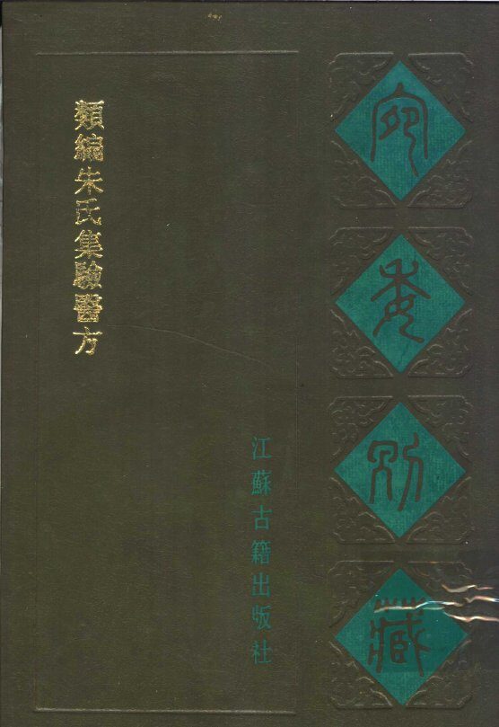 类编朱氏集验医方 封面