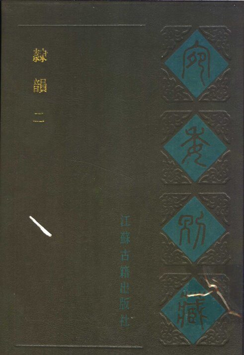 宛委别藏  18  隶韵  二 封面
