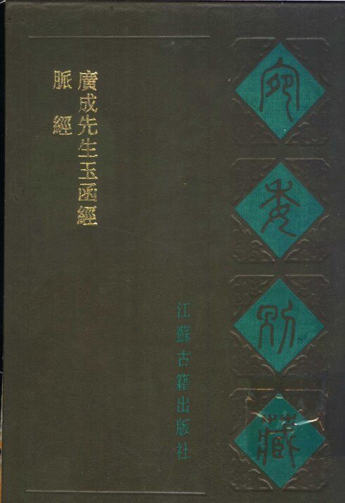 宛委别藏  65  脉经 封面