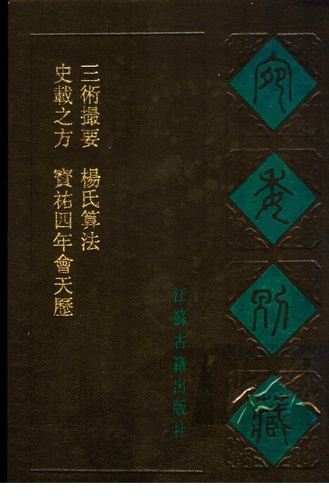 宛委别藏  86  史载之方 封面