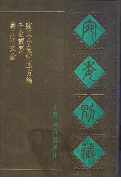 宛委别藏  66  千金宝要 封面
