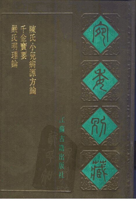 宛委别藏  66  陈氏小儿病源方论 封面