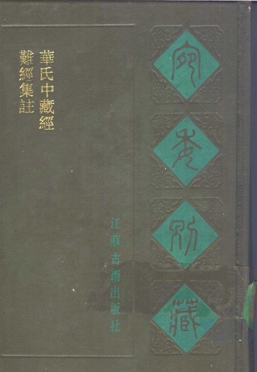 宛委别藏  64  难经集注 封面