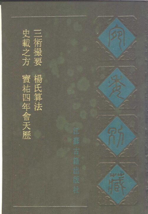 宛委别藏  68  史载之方 封面