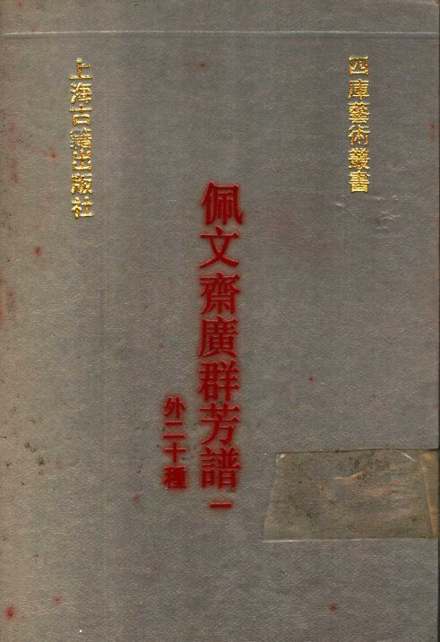 佩文斋广群芳谱  外二十种  1 封面