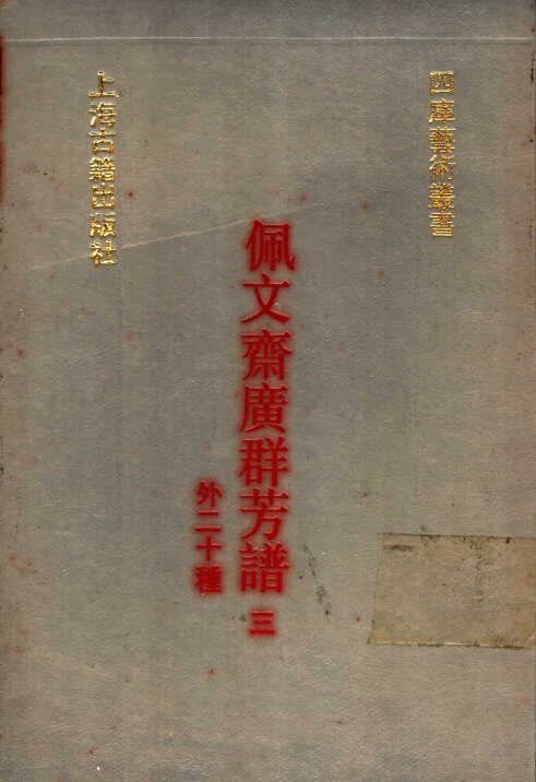 佩文斋广群芳谱  外二十种  3 封面
