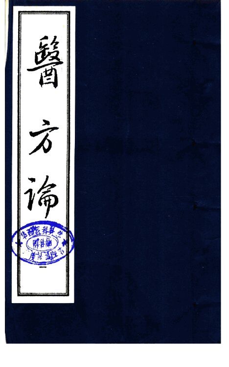 医方论  第1册 封面