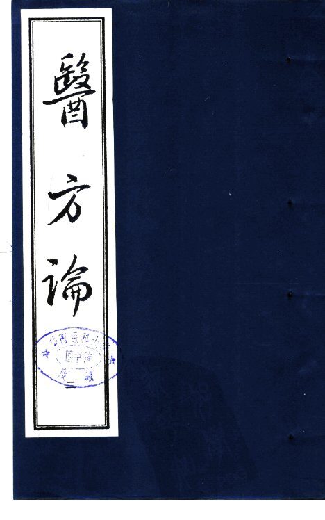 医方论  第2册 封面