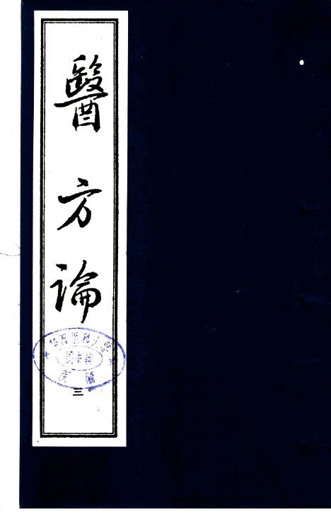 医方论  第3册 封面