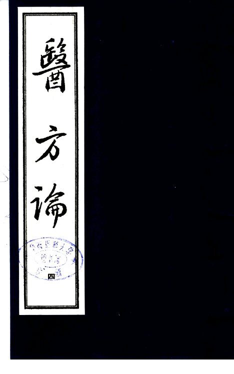 医方论  第4册 封面