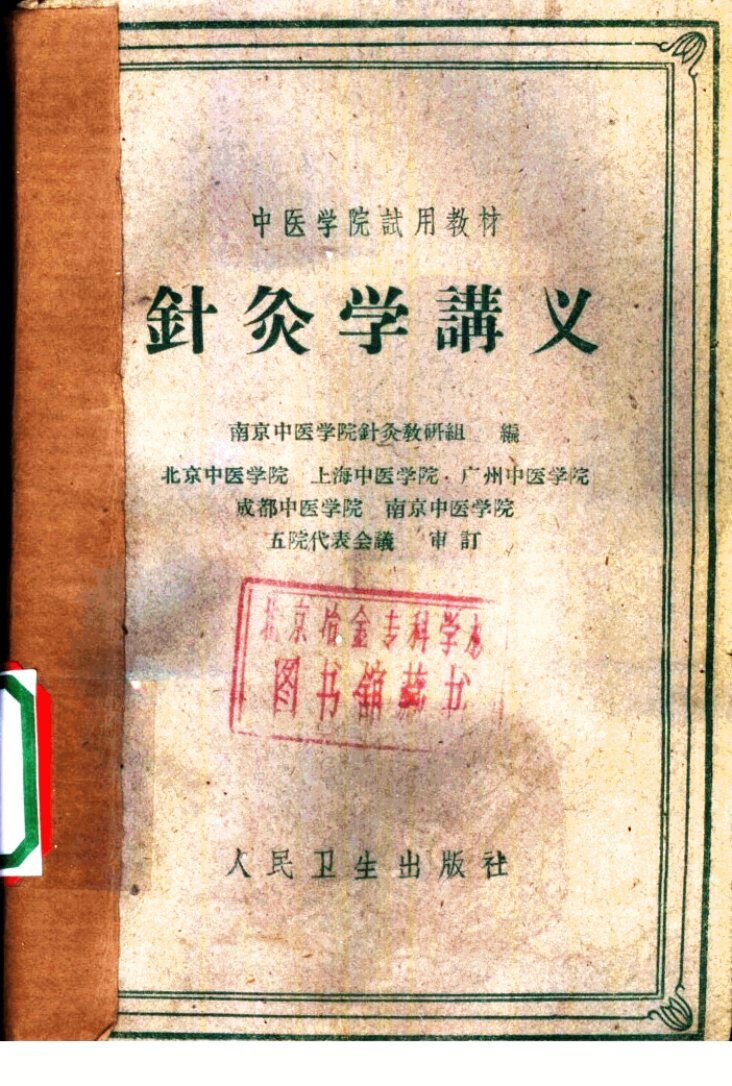 针灸学讲义 封面