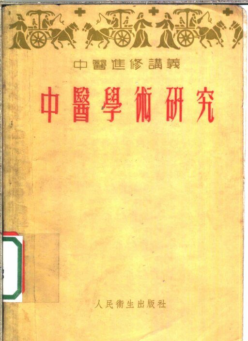 中医进修讲义  中医学术研究 封面