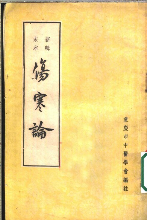 伤寒论  新辑宋本 封面