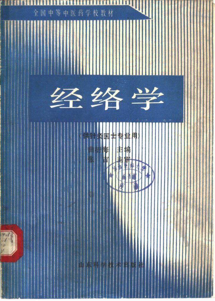 经络学 封面
