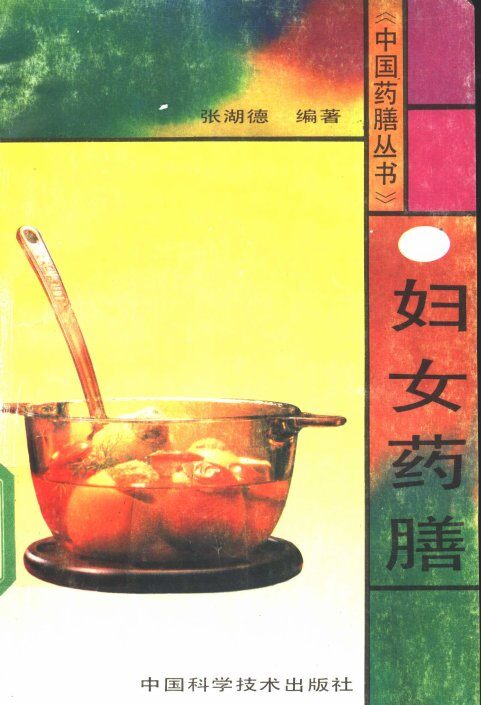 妇女药膳 封面