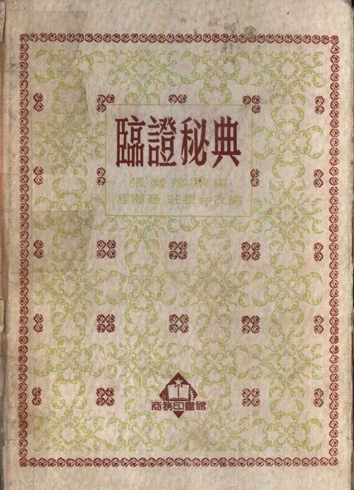 临证秘典 封面