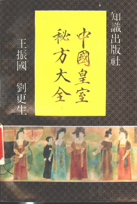中国皇室秘方大全 封面
