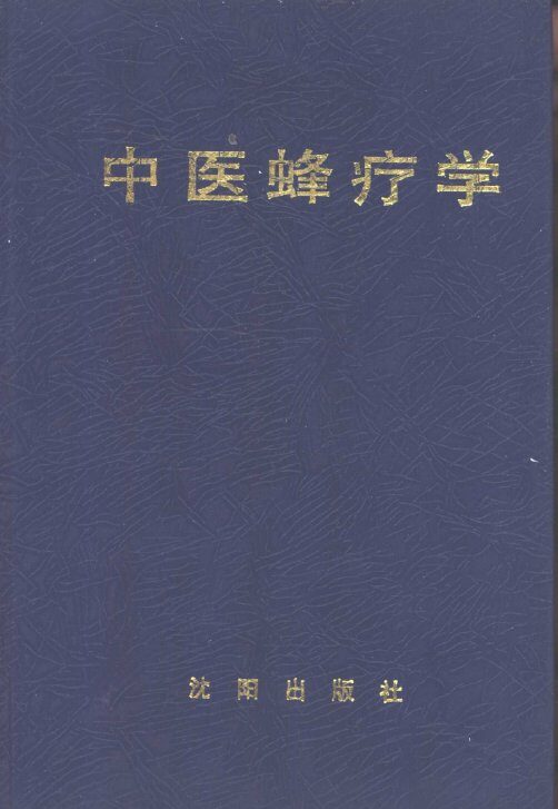 中医蜂疗法 封面