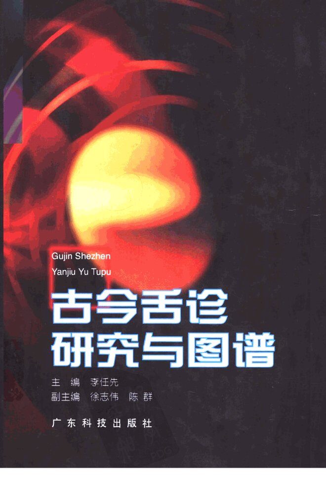 古今舌诊研究与图谱 封面