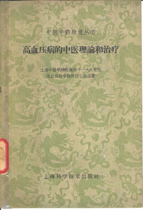 高血压病的中医理论和治疗 封面