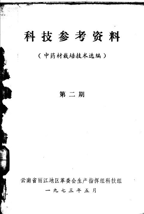科技参考资料  中药材栽培技术选编  第2期 封面