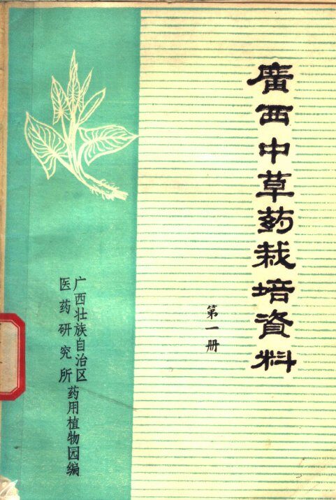 广西中草药栽培资料  第1册 封面