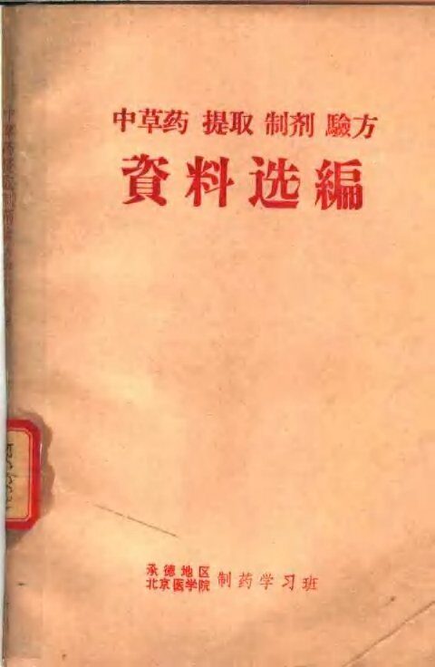 中草药·提取·制剂·验方资料选编 封面