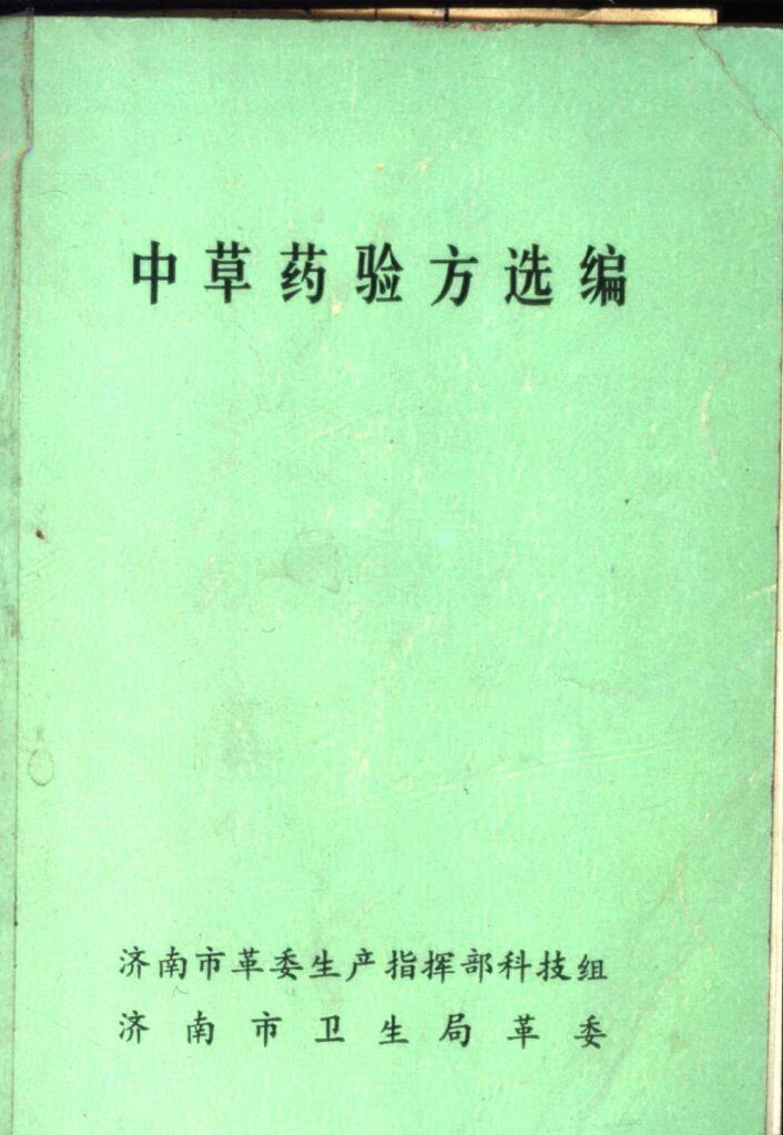 中草药验方选编 封面