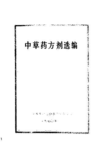 中草药方剂选编 封面