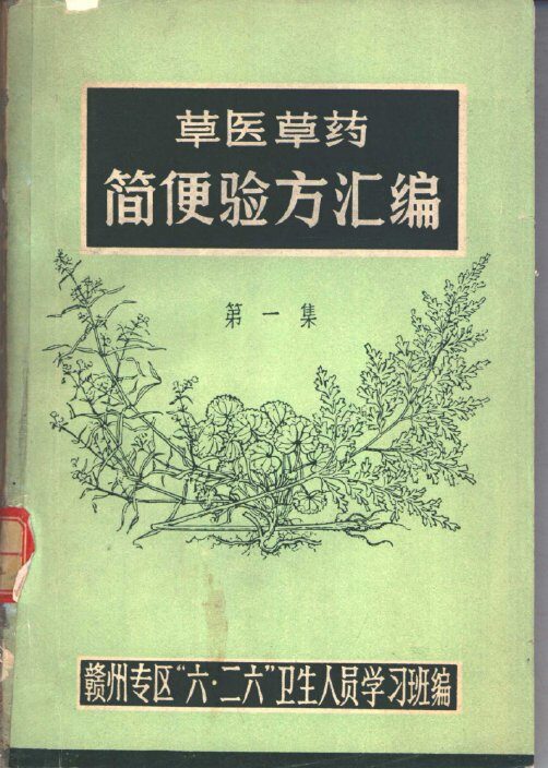 草医草药简便验方汇编  1 封面