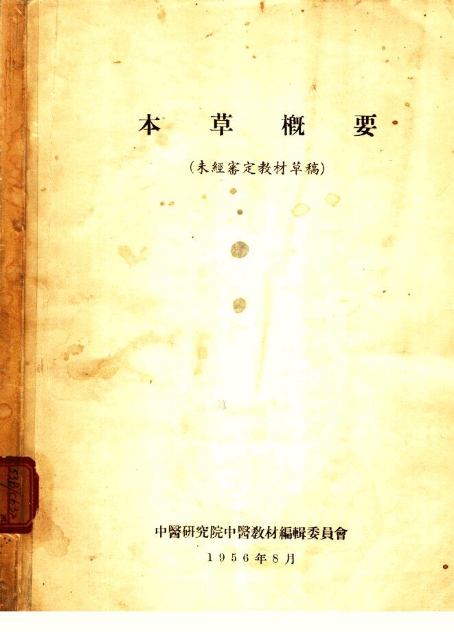 本草概要  未经审定教材草稿 封面