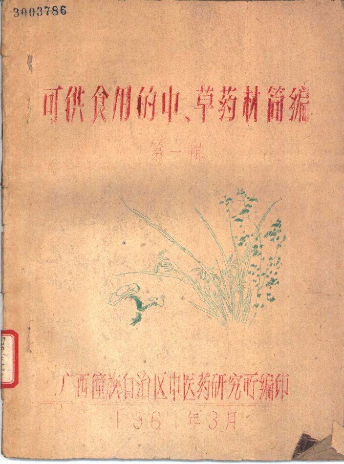 可供食用的中、草药材简编 封面