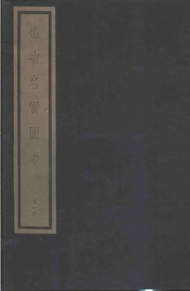 植物名实图考  第一函 封面