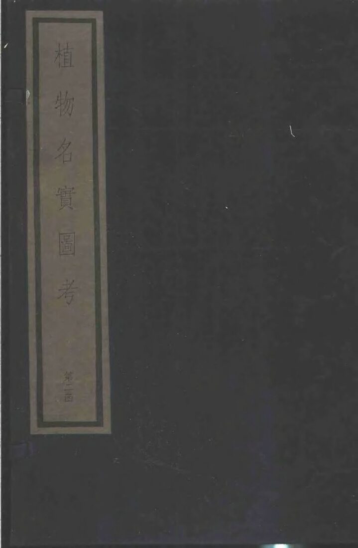 植物名实图考  第二函 封面