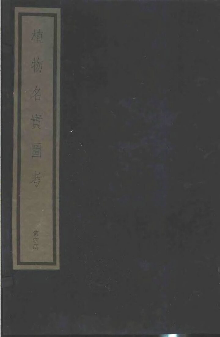植物名实图考  第四函 封面
