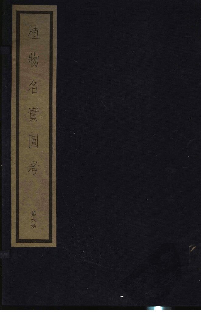 植物名实图考  第六函 封面
