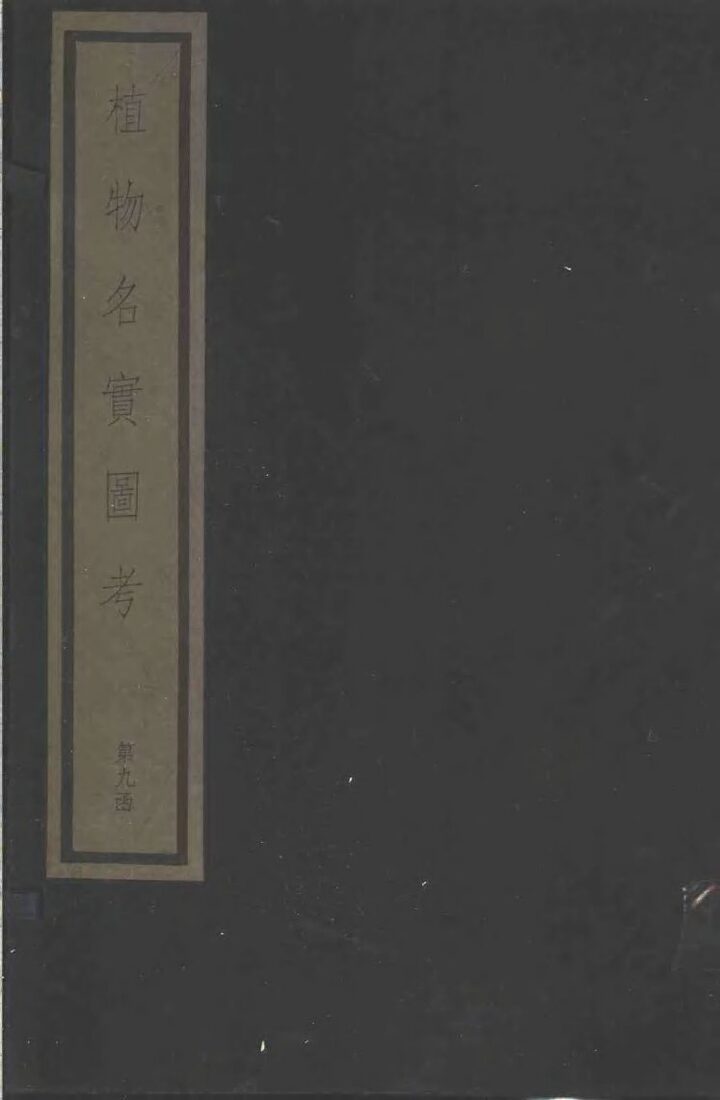 植物名实图考  第九函 封面