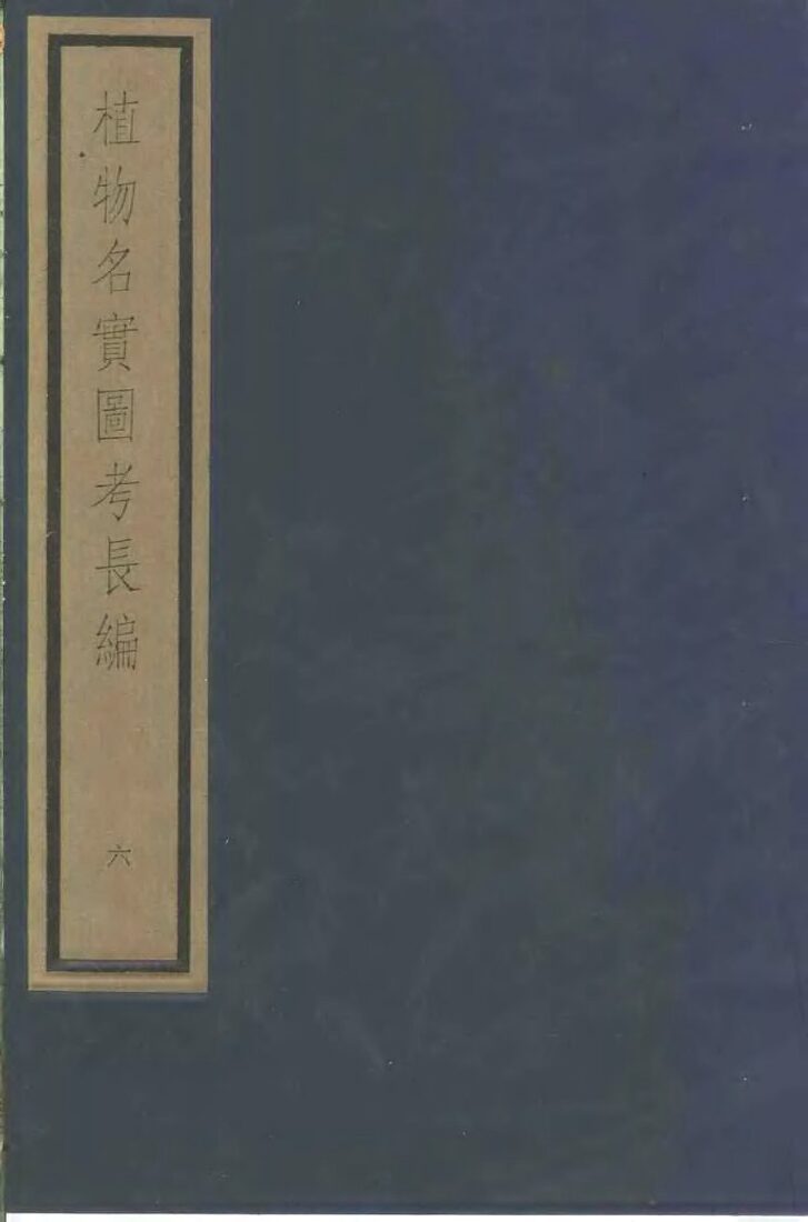植物名实图考长编  第10函  6-10 封面