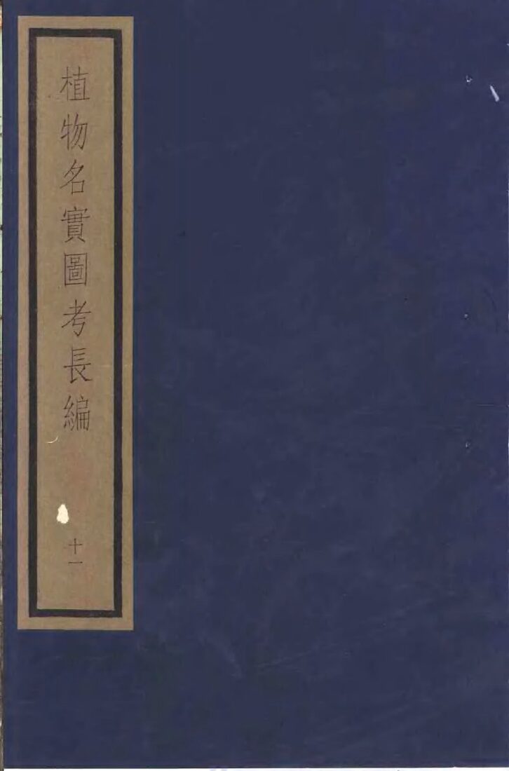 植物名实图考长编  第11函  11-15 封面