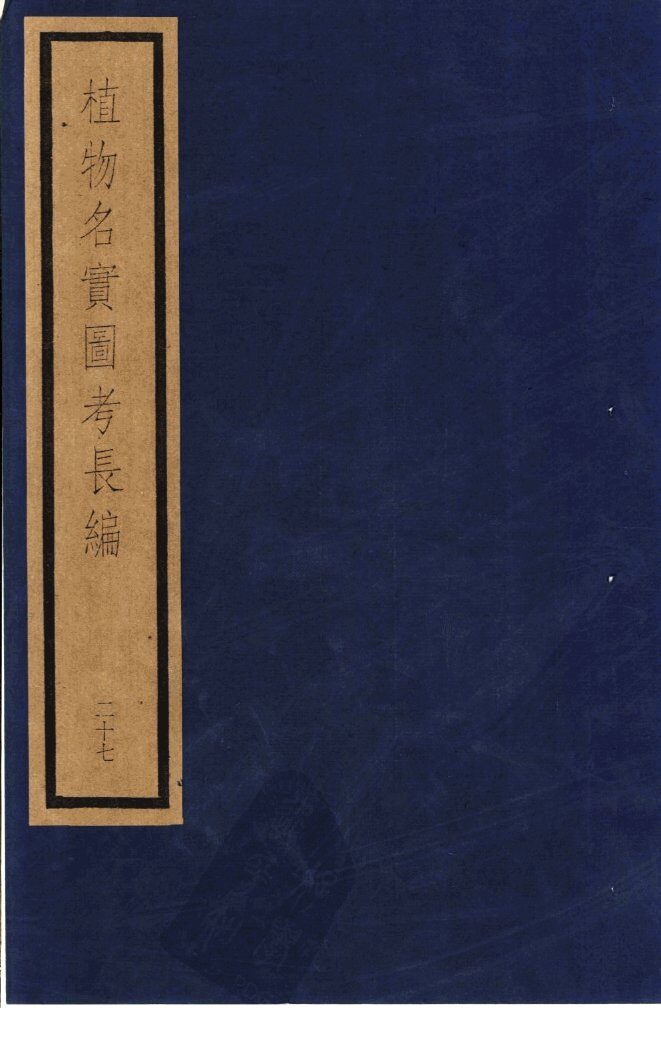植物名实图考长编  第15函  27-30 封面