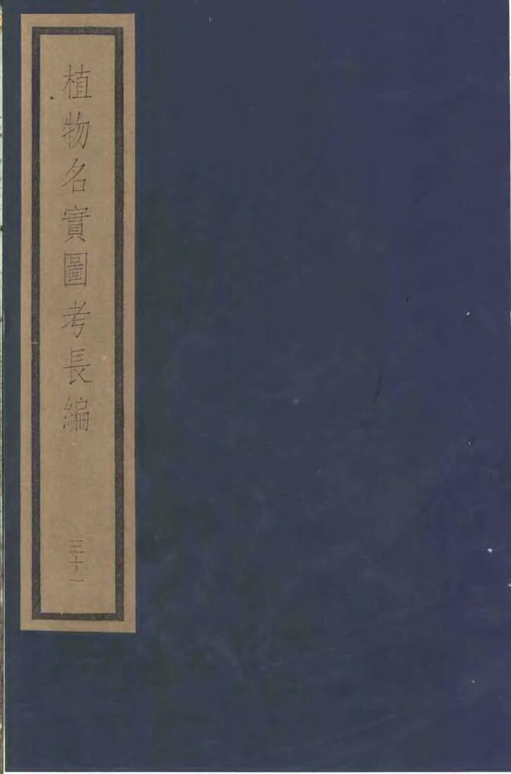 植物名实图考长编  第15函  31-34 封面