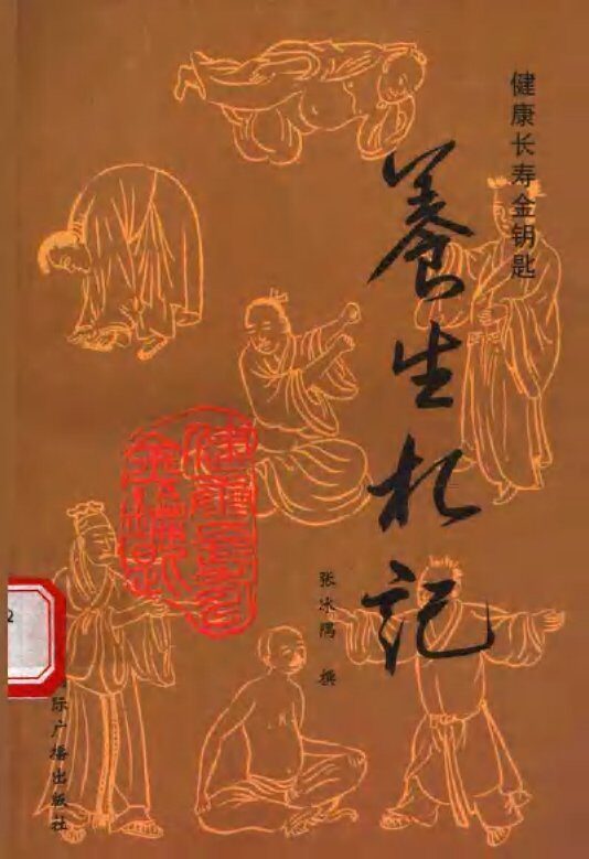 健康长寿金钥匙  养生札记 封面