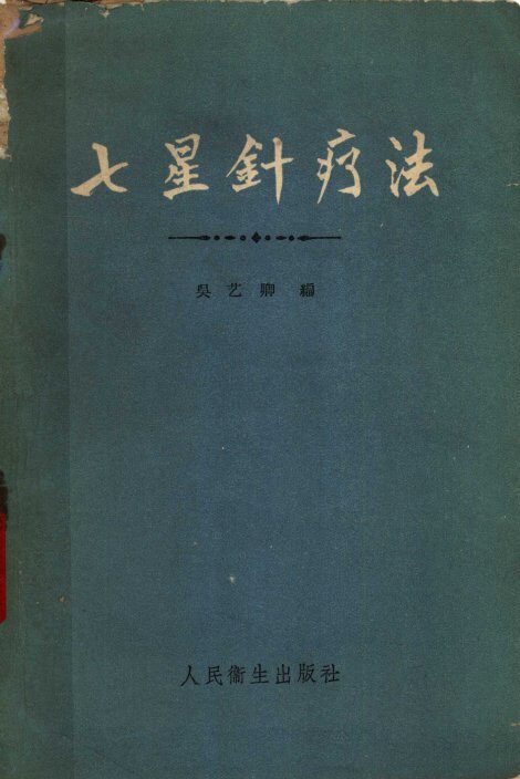 七星针疗法 封面