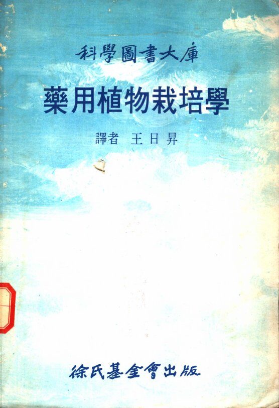 药用植物栽培学 封面