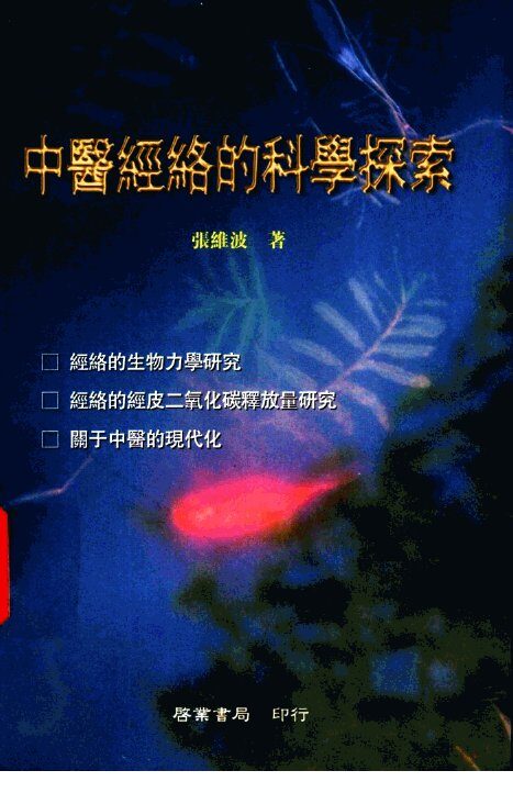 中医经络的科学探索 封面