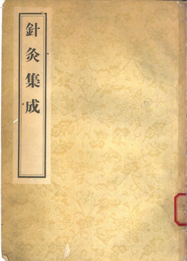 针灸集成  4卷 封面