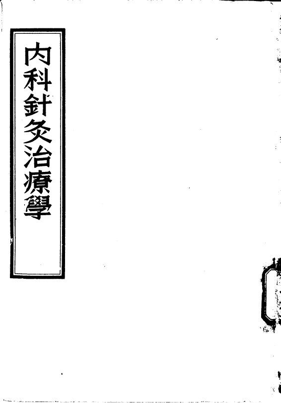 内科针灸治疗学 封面