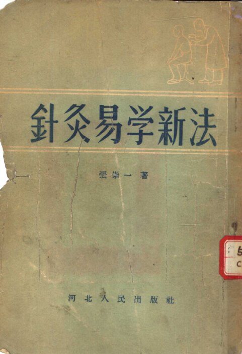 针灸易学新法 封面