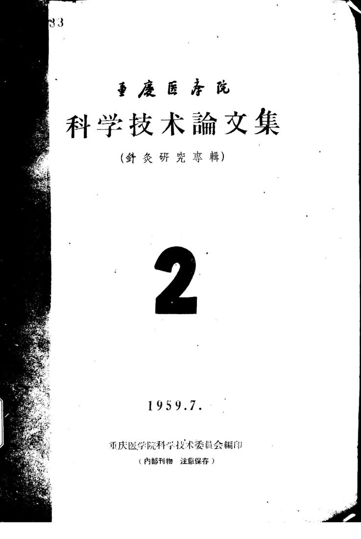 重庆医学院科学技术论文集  针灸研究专辑  2 封面